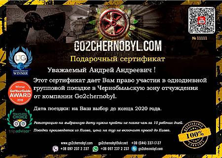 Подарочный сертификат на поездку в Чернобыльскую зону отчуждения