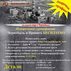 GO TO CHORNOBYL AND PRIPYAT FREE. PARTICIPATES IN THE DRAWING OF GIFT CERTIFICATES