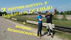 7 причин поехать в Чернобыль этой осенью + вопрос безопасности